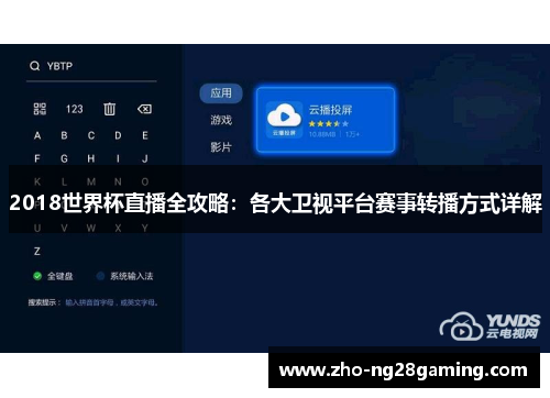 2018世界杯直播全攻略：各大卫视平台赛事转播方式详解
