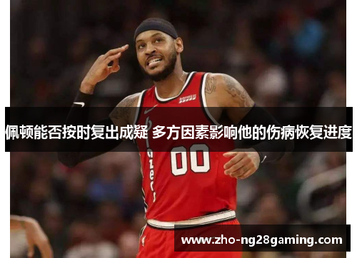 佩顿能否按时复出成疑 多方因素影响他的伤病恢复进度