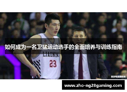 如何成为一名卫猛运动选手的全面培养与训练指南