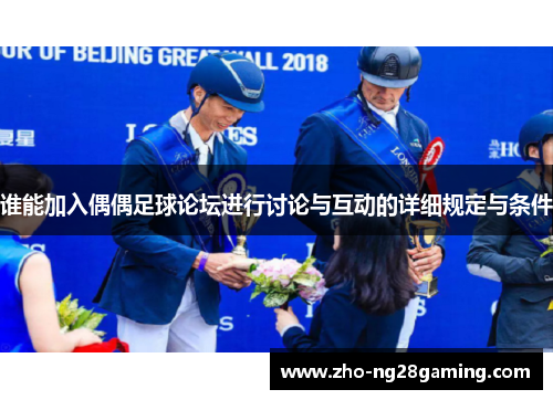 谁能加入偶偶足球论坛进行讨论与互动的详细规定与条件