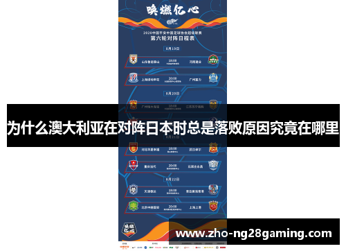 为什么澳大利亚在对阵日本时总是落败原因究竟在哪里