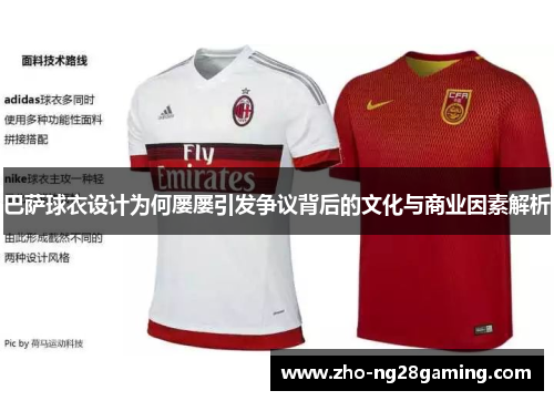 巴萨球衣设计为何屡屡引发争议背后的文化与商业因素解析