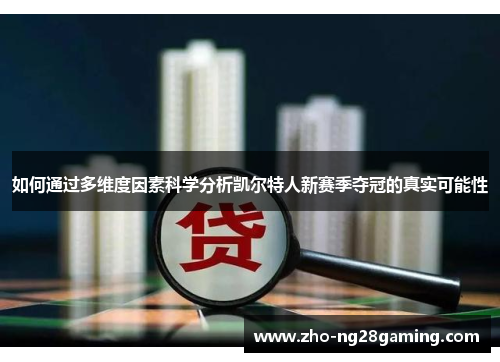 如何通过多维度因素科学分析凯尔特人新赛季夺冠的真实可能性