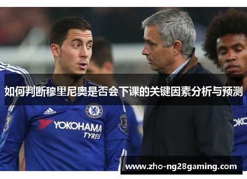 如何判断穆里尼奥是否会下课的关键因素分析与预测