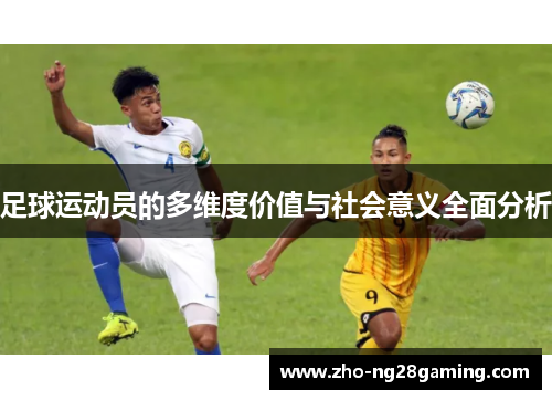足球运动员的多维度价值与社会意义全面分析