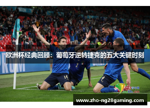 欧洲杯经典回顾：葡萄牙逆转捷克的五大关键时刻