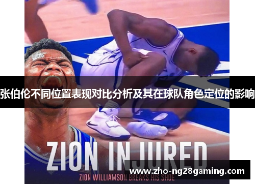 张伯伦不同位置表现对比分析及其在球队角色定位的影响
