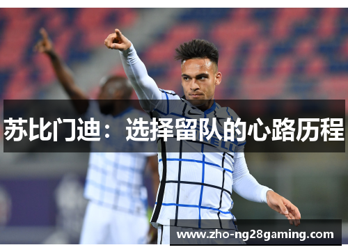苏比门迪：选择留队的心路历程
