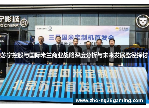 苏宁控股与国际米兰商业战略深度分析与未来发展路径探讨