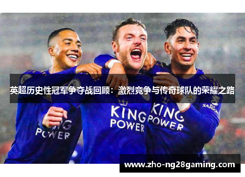 英超历史性冠军争夺战回顾：激烈竞争与传奇球队的荣耀之路