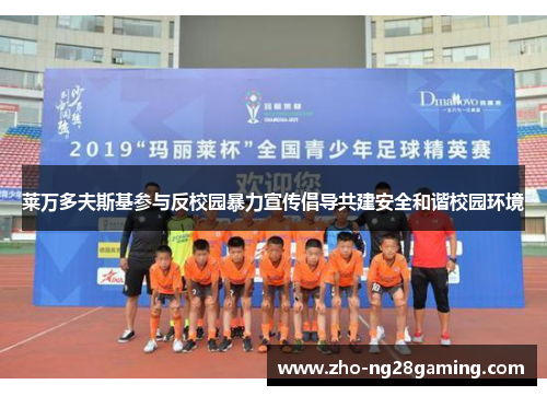 莱万多夫斯基参与反校园暴力宣传倡导共建安全和谐校园环境