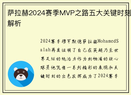 萨拉赫2024赛季MVP之路五大关键时刻解析