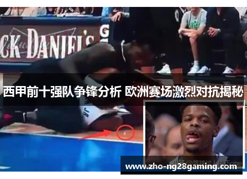 西甲前十强队争锋分析 欧洲赛场激烈对抗揭秘