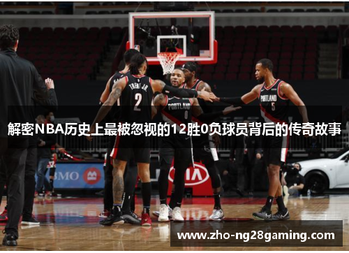 解密NBA历史上最被忽视的12胜0负球员背后的传奇故事