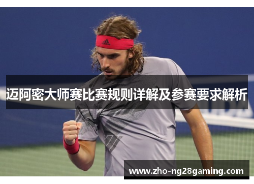 迈阿密大师赛比赛规则详解及参赛要求解析