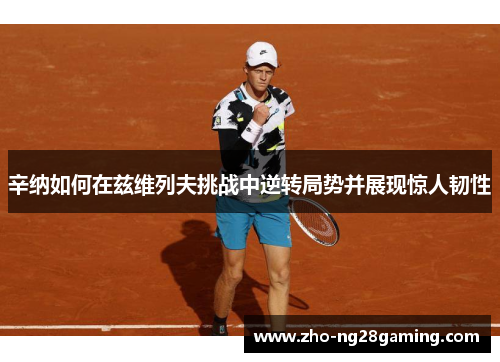 辛纳如何在兹维列夫挑战中逆转局势并展现惊人韧性