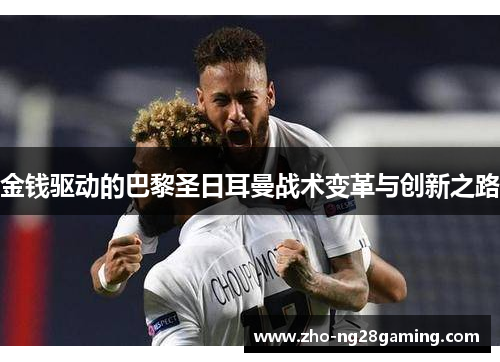 金钱驱动的巴黎圣日耳曼战术变革与创新之路