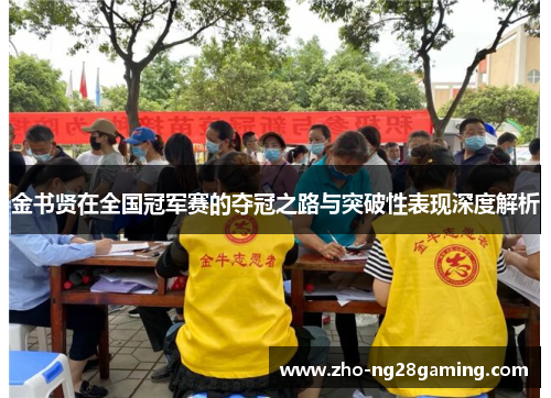 金书贤在全国冠军赛的夺冠之路与突破性表现深度解析