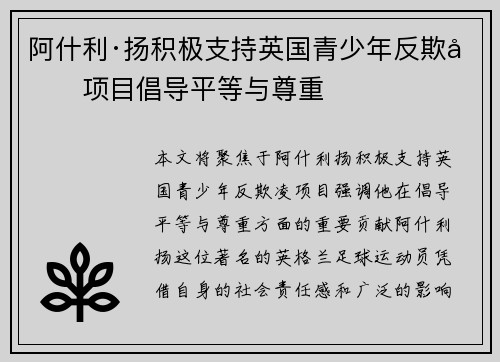 阿什利·扬积极支持英国青少年反欺凌项目倡导平等与尊重