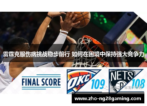 雷霆克服伤病挑战稳步前行 如何在困境中保持强大竞争力