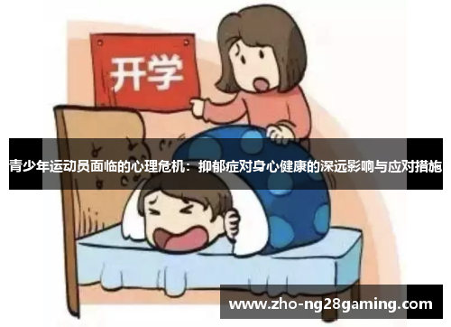青少年运动员面临的心理危机：抑郁症对身心健康的深远影响与应对措施