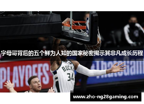 字母哥背后的五个鲜为人知的国家秘密揭示其非凡成长历程