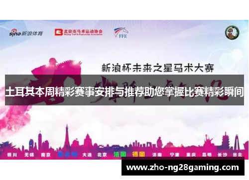 土耳其本周精彩赛事安排与推荐助您掌握比赛精彩瞬间