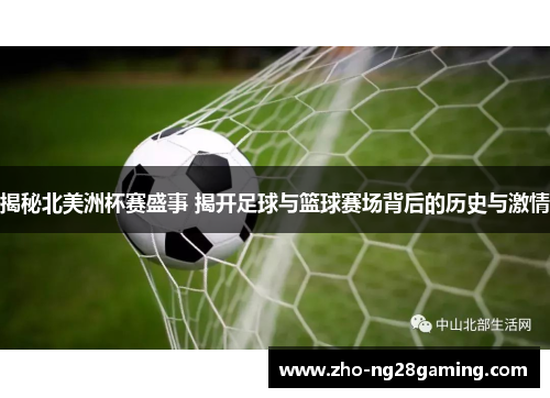 揭秘北美洲杯赛盛事 揭开足球与篮球赛场背后的历史与激情