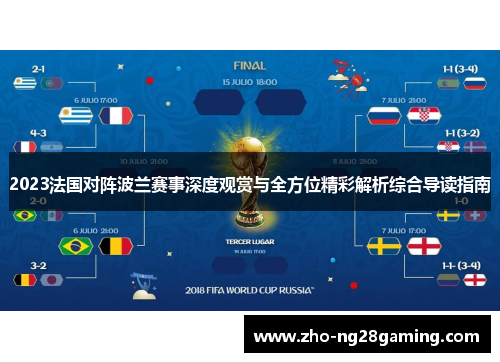 2023法国对阵波兰赛事深度观赏与全方位精彩解析综合导读指南