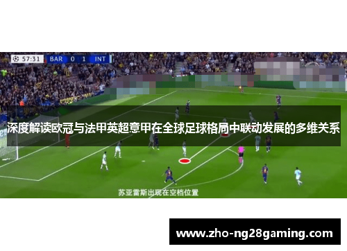 深度解读欧冠与法甲英超意甲在全球足球格局中联动发展的多维关系