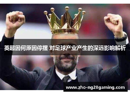 英超因何原因停摆 对足球产业产生的深远影响解析