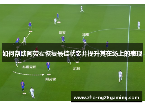 如何帮助阿劳霍恢复最佳状态并提升其在场上的表现