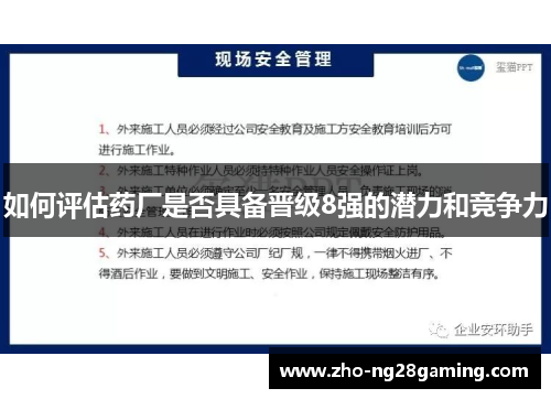 如何评估药厂是否具备晋级8强的潜力和竞争力