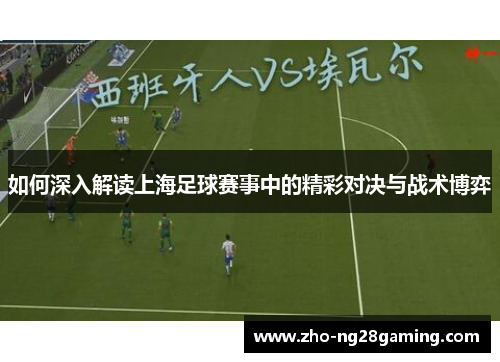 如何深入解读上海足球赛事中的精彩对决与战术博弈