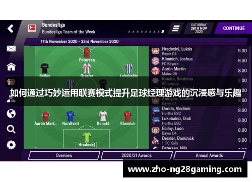 如何通过巧妙运用联赛模式提升足球经理游戏的沉浸感与乐趣