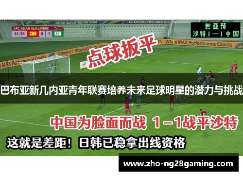 巴布亚新几内亚青年联赛培养未来足球明星的潜力与挑战