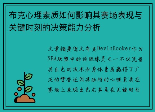 布克心理素质如何影响其赛场表现与关键时刻的决策能力分析