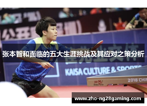 张本智和面临的五大生涯挑战及其应对之策分析