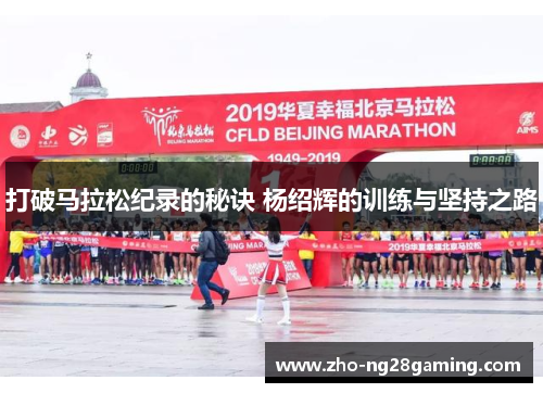 打破马拉松纪录的秘诀 杨绍辉的训练与坚持之路