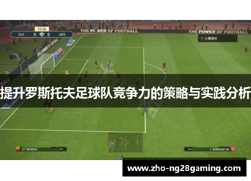 提升罗斯托夫足球队竞争力的策略与实践分析