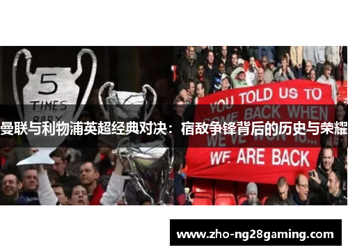 曼联与利物浦英超经典对决：宿敌争锋背后的历史与荣耀