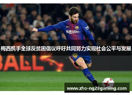 梅西携手全球反贫困倡议呼吁共同努力实现社会公平与发展