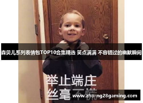 森贝儿系列表情包TOP10合集精选 笑点满满 不容错过的幽默瞬间