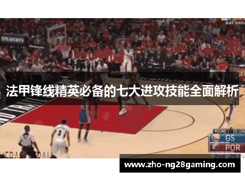 法甲锋线精英必备的七大进攻技能全面解析