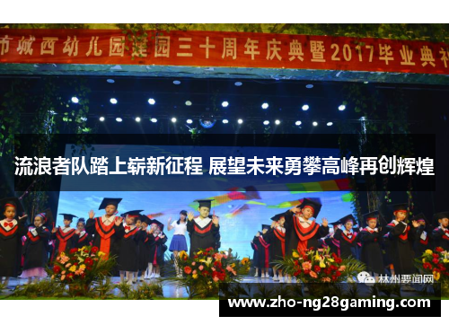 流浪者队踏上崭新征程 展望未来勇攀高峰再创辉煌