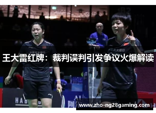 王大雷红牌：裁判误判引发争议火爆解读