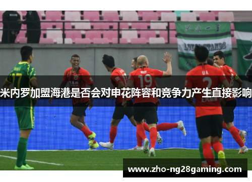 米内罗加盟海港是否会对申花阵容和竞争力产生直接影响