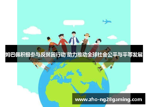 姆巴佩积极参与反贫困行动 助力推动全球社会公平与平等发展