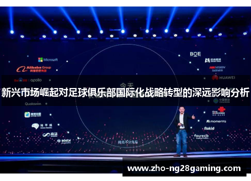 新兴市场崛起对足球俱乐部国际化战略转型的深远影响分析