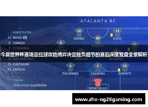 今晨世界杯赛场定位球攻防博弈决定胜负细节的赛后深度复盘全景解析